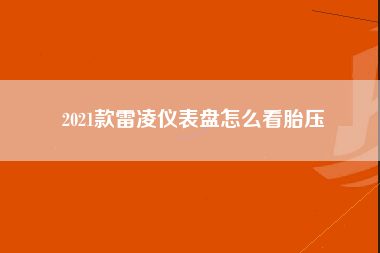 2021款雷凌仪表盘怎么看胎压