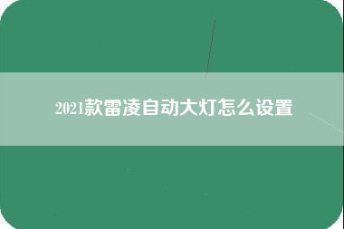 2021款雷凌自动大灯怎么设置