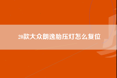 20款大众朗逸胎压灯怎么复位