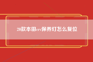 20款本田crv保养灯怎么复位