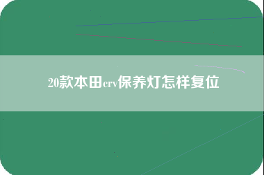 20款本田crv保养灯怎样复位