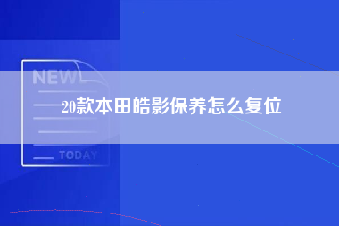 20款本田皓影保养怎么复位