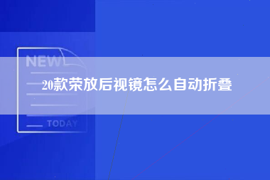 20款荣放后视镜怎么自动折叠