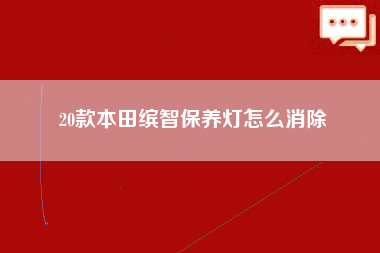 20款本田缤智保养灯怎么消除