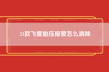 21款飞度胎压报警怎么消除