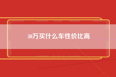 30万买什么车性价比高