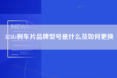 325Li刹车片品牌型号是什么及如何更换