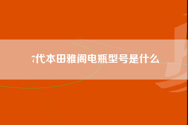 7代本田雅阁电瓶型号是什么