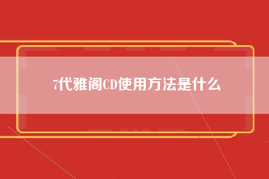 7代雅阁CD使用方法是什么