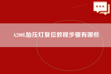 A200L胎压灯复位教程步骤有哪些