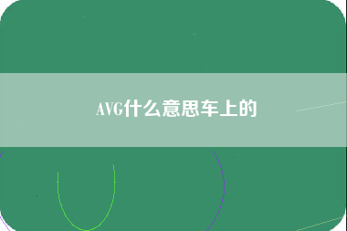 AVG什么意思车上的