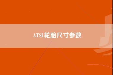 ATSL轮胎尺寸参数