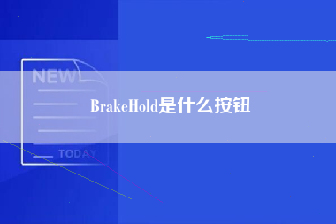 BrakeHold是什么按钮