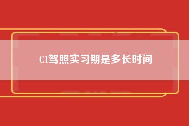 C1驾照实习期是多长时间