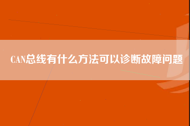 CAN总线有什么方法可以诊断故障问题