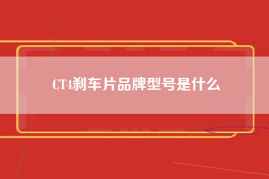 CT4刹车片品牌型号是什么