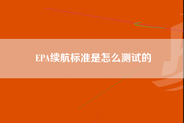 EPA续航标准是怎么测试的