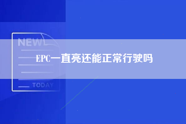 EPC一直亮还能正常行驶吗