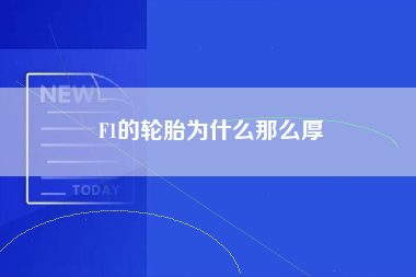 F1的轮胎为什么那么厚