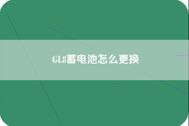 GL8蓄电池怎么更换