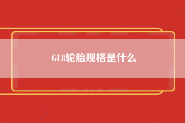 GL8轮胎规格是什么