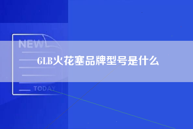 GLB火花塞品牌型号是什么