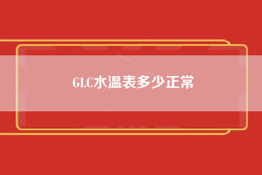 GLC水温表多少正常