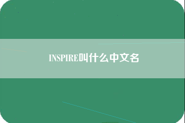 INSPIRE叫什么中文名