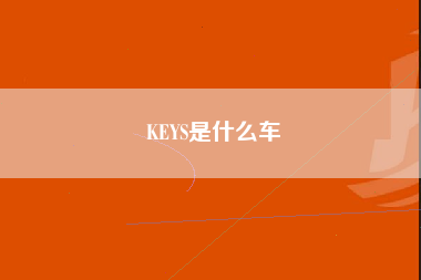 KEYS是什么车