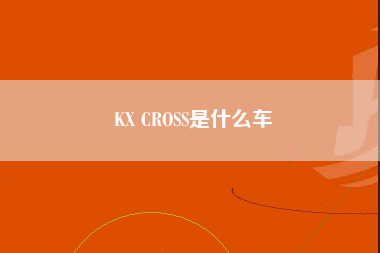 KX CROSS是什么车