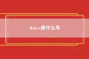 Koleos是什么车