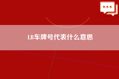 LB车牌号代表什么意思