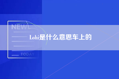 Lohi是什么意思车上的