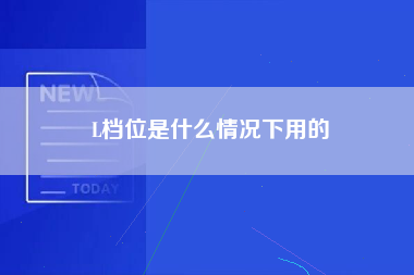 L档位是什么情况下用的