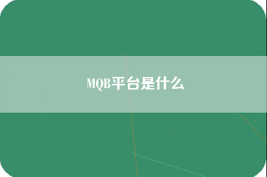 MQB平台是什么