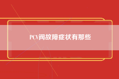 PCV阀故障症状有那些