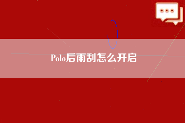 Polo后雨刮怎么开启