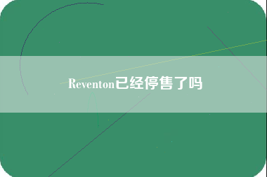 Reventon已经停售了吗