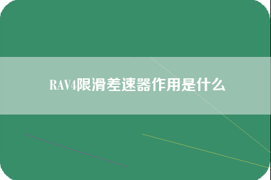 RAV4限滑差速器作用是什么