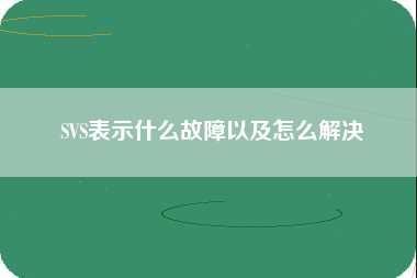 SVS表示什么故障以及怎么解决