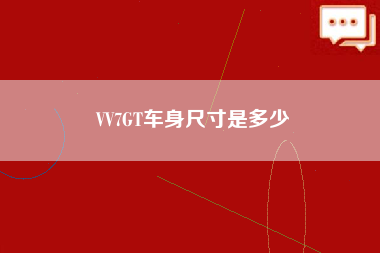 VV7GT车身尺寸是多少