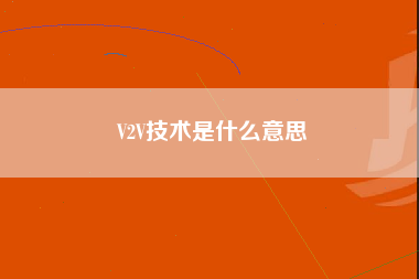 V2V技术是什么意思