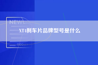 XT4刹车片品牌型号是什么