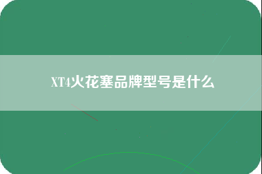 XT4火花塞品牌型号是什么