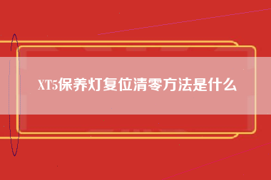 XT5保养灯复位清零方法是什么