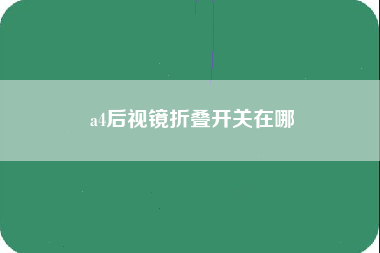 a4后视镜折叠开关在哪