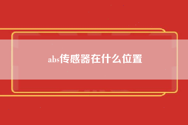 abs传感器在什么位置