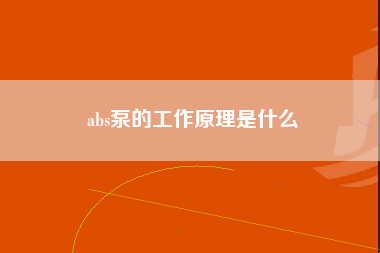 abs泵的工作原理是什么