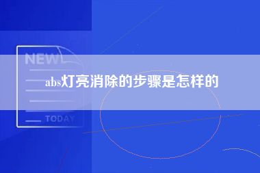 abs灯亮消除的步骤是怎样的