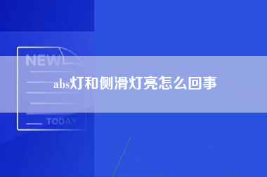 abs灯和侧滑灯亮怎么回事